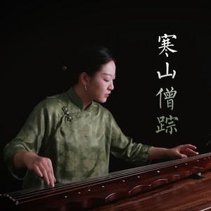寒山僧踪
