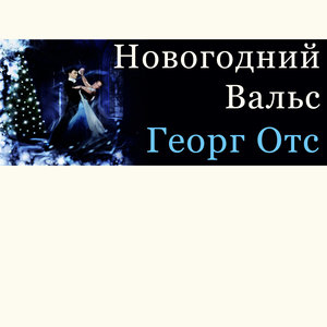 Новогодний вальс