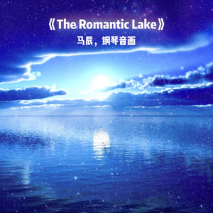 钢琴音画，The Romantic Lake