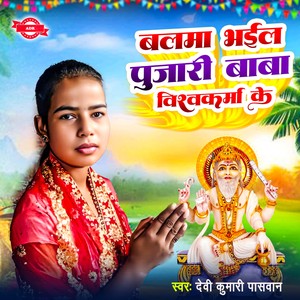 Balma Bhail Pujari Baba Vishwakarma Ke