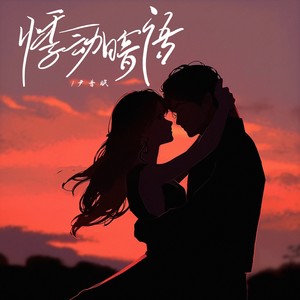 尹昔眠《悸动暗语》[MP3_LRC]_MP3下载