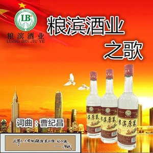 粮滨酒业之歌