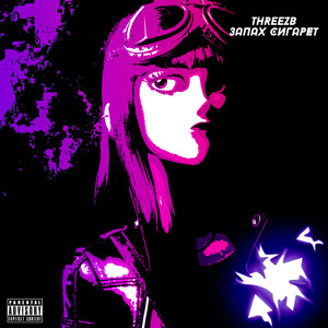 Запах cигарет (Explicit)