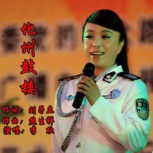 化州鼓楼 (伴奏)