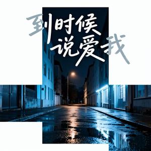 到时候说爱我 (只怕幸福眼看完整)