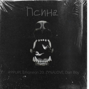 Псина (Explicit)