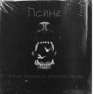 Псина (prod. by XANAX BEATS) (Explicit)