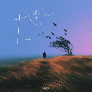 十八弯 (彝语版)