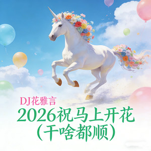 2026祝马上开花 (干啥都顺)