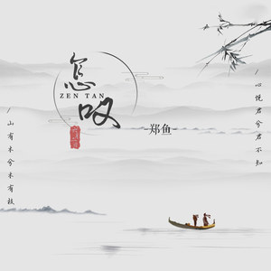 怎叹 (合唱版)