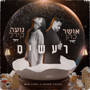 רעשים(עם נועה קירל)