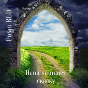 Папа напишет сказку