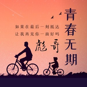 青春无期