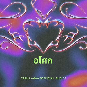อโศก (7TRILL Official Audio)
