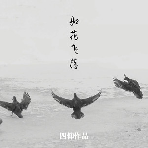 如花飞落