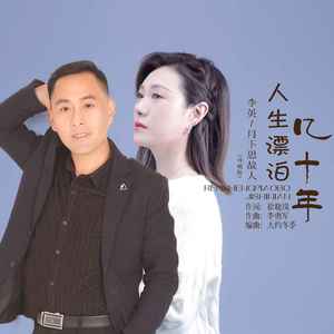 月下思故人 - 人生漂泊几十年 (DJ默涵对唱版)