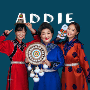 献给祖母的歌 (Addie/阿迭)