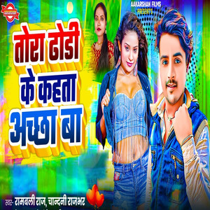 Tora Dhodhi Ke Kahta Aachha Ba