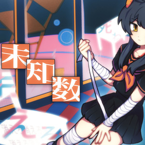 未知数封面