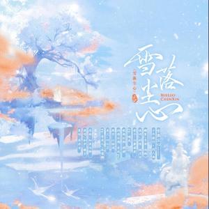 雪落尘心——国漫《少年歌行》同人曲 (剧情版)