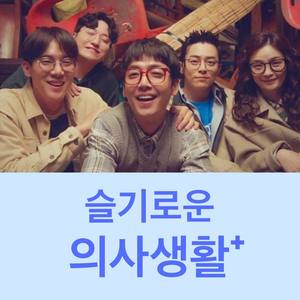 Lonely Night - 机智的医生生活 OST Part 1