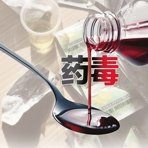 毒药