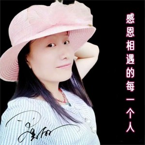 感恩相遇的每一个人