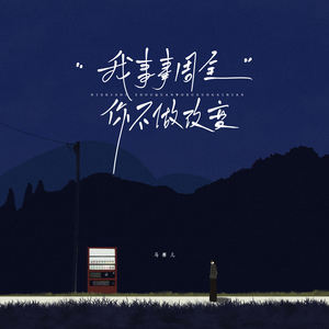 我事事周全你不做改变 (伴奏)