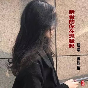 亲爱的你在想我吗