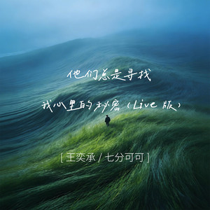 他们总是寻找我心里的秘密 (Live)