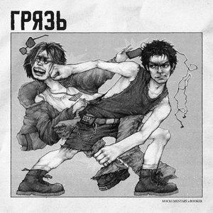 Грязь (Explicit)