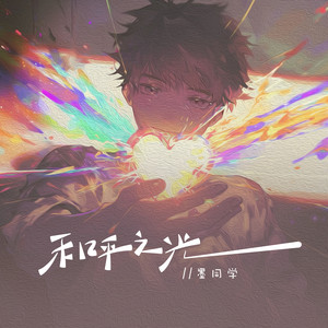 和平之光 (伴奏)