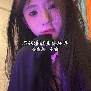 不认错就直接分手