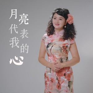 月亮代表我的心