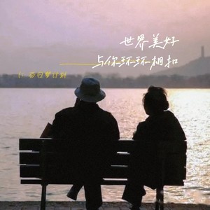 世界美好与你环环相扣