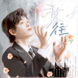 暮往—丁禹兮应援曲-金桔儿