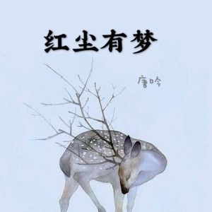 一曲红尘