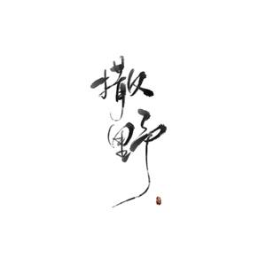 撒野（日语版）「はしゃぐ」