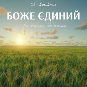 Боже Єдиний (Ти такий великий)