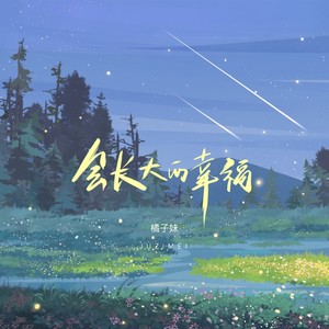 会长大的幸福 (女生版)