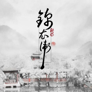 锦衣卫