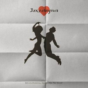 ЗАХЛЕБНУТЬСЯ (prod. by Тоша Туманов)