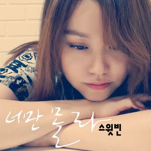 너만 몰라 (只有你不知道)