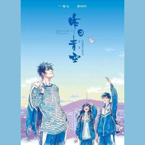 昨日青空 (女版翻唱)