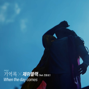 When The Day Comes (그날이 오면) (Inst.)