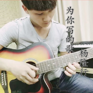 为你写的歌