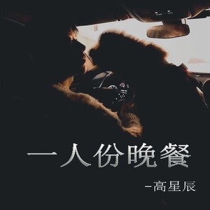 一人份晚餐