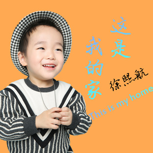这是我的家