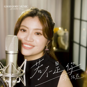 若不是你 (feat. Good John Music)