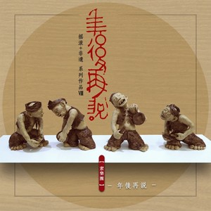 年后再说 (伴奏)